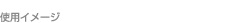 �g�p�C���[�W