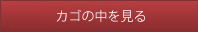 カゴの中を見る