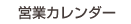 カレンダー