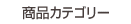 商品カテゴリー