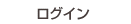 ログイン